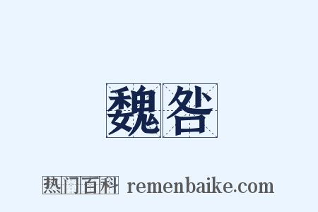 魏咎是什么意思的图片